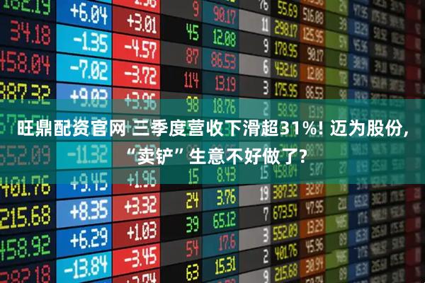 旺鼎配资官网 三季度营收下滑超31%! 迈为股份, “卖铲”生意不好做了?