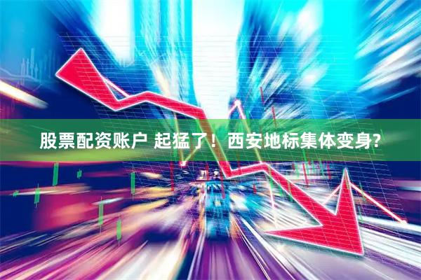 股票配资账户 起猛了！西安地标集体变身?
