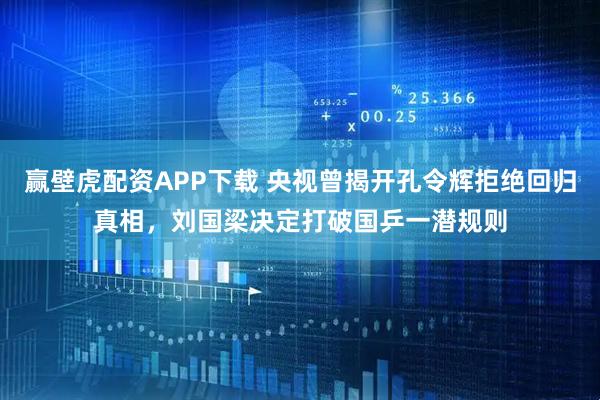 赢壁虎配资APP下载 央视曾揭开孔令辉拒绝回归真相，刘国梁决定打破国乒一潜规则