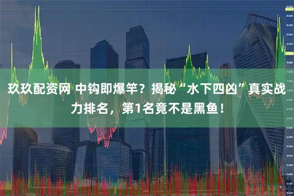 玖玖配资网 中钩即爆竿？揭秘“水下四凶”真实战力排名，第1名竟不是黑鱼！